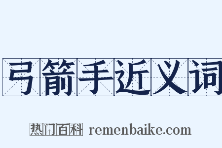 弓箭手近义词是什么意思的图片